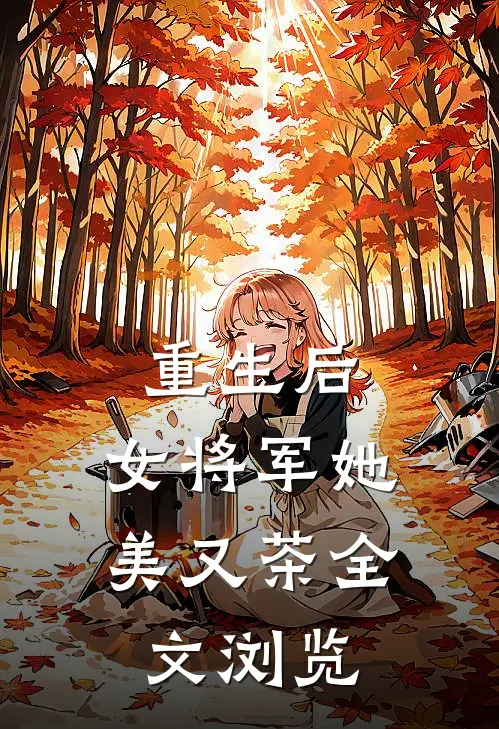 重生后，女将军她美又茶全文浏览
