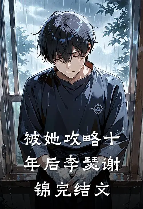 被她攻略十年后李瑟谢锦完结文