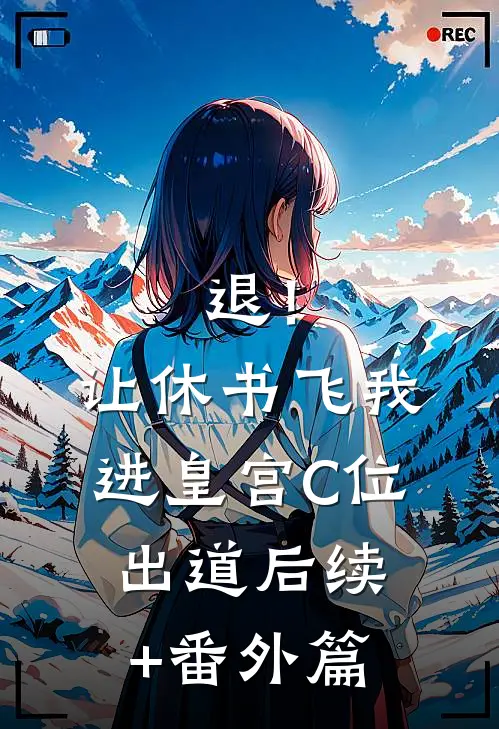 退！让休书飞，我进皇宫C位出道后续+番外篇