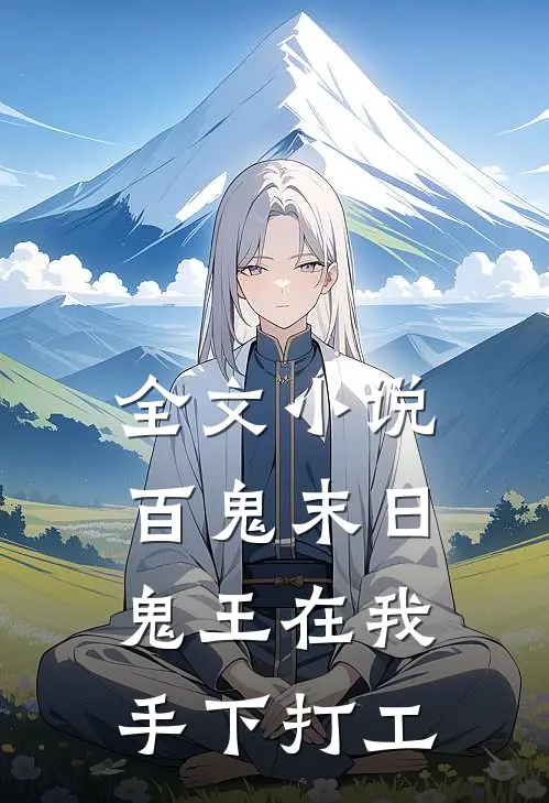 全文小说百鬼末日，鬼王在我手下打工