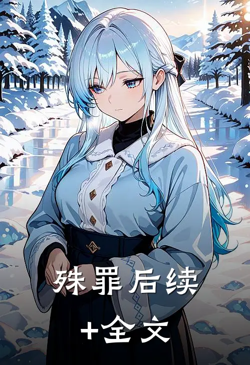 殊罪后续+全文