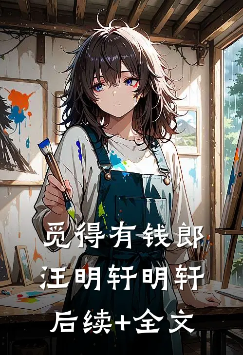 觅得有钱郎汪明轩明轩后续+全文