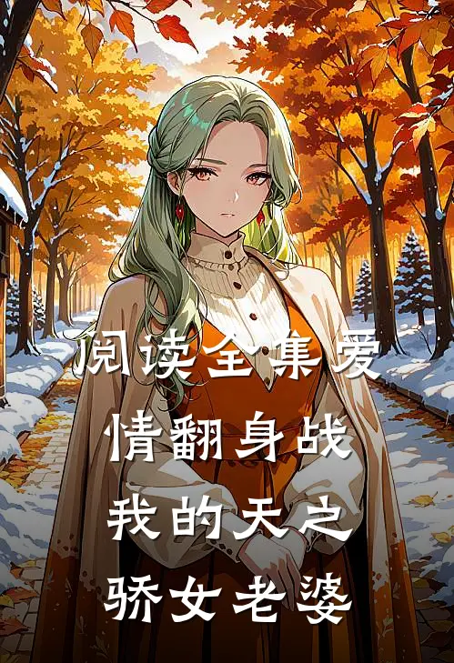 阅读全集爱情翻身战：我的天之骄女老婆