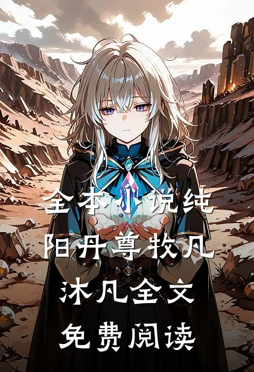 全本小说纯阳丹尊牧凡沐凡全文免费阅读