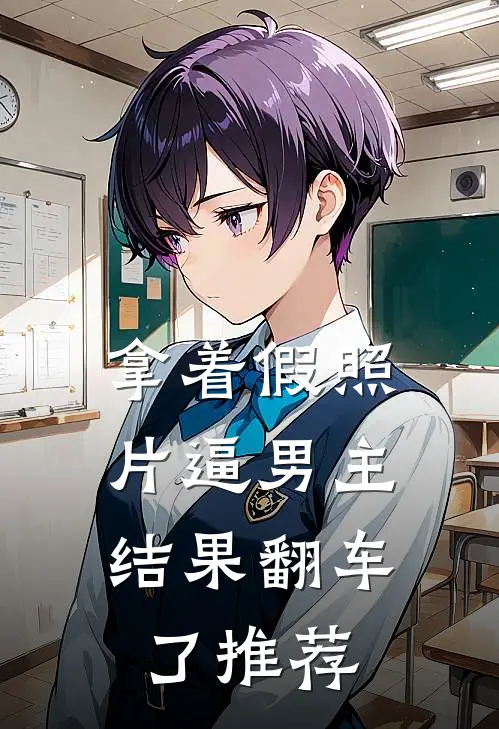 拿着假照片逼男主，结果翻车了推荐