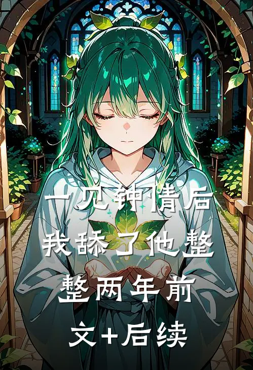 一见钟情后，我舔了他整整两年前文+后续