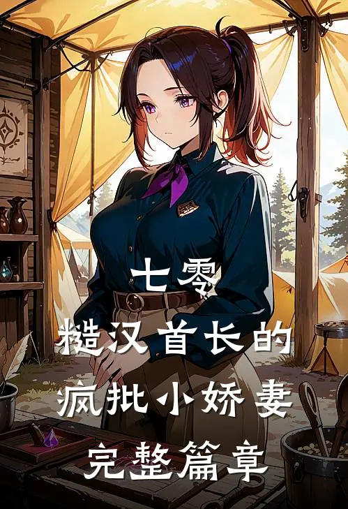 七零：糙汉首长的疯批小娇妻完整篇章