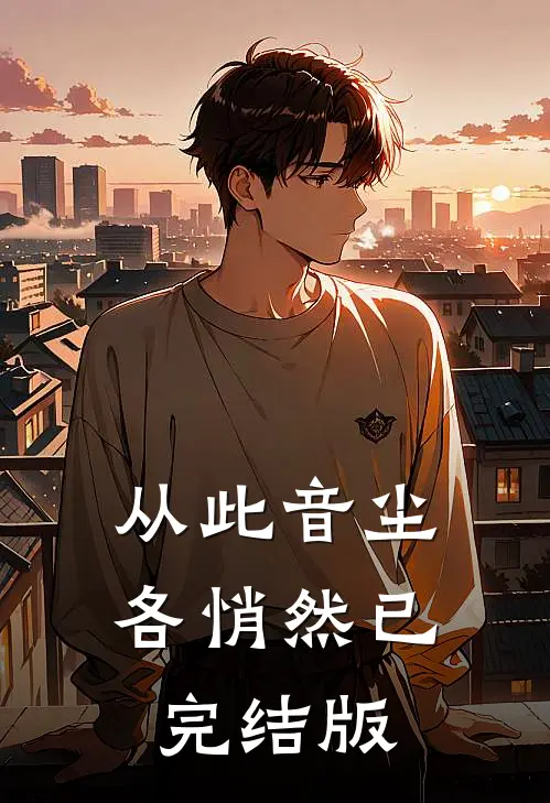 从此音尘各悄然已完结版
