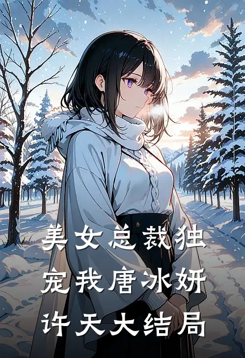美女总裁独宠我唐冰妍许天大结局