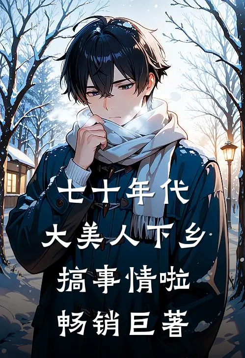 七十年代：大美人下乡搞事情啦畅销巨著