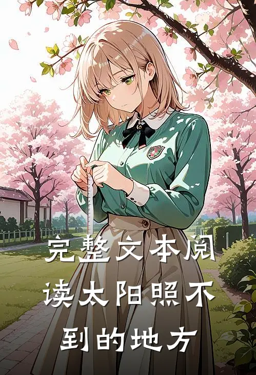 完整文本阅读太阳照不到的地方