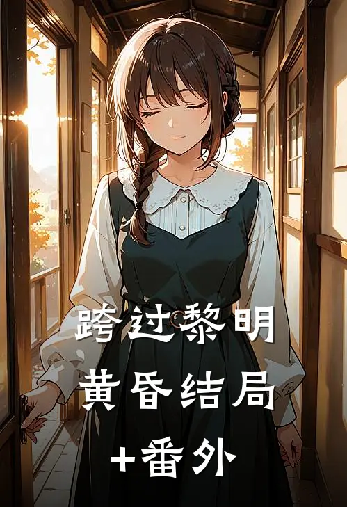 跨过黎明黄昏结局+番外