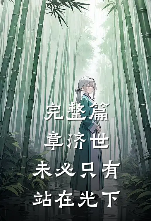 完整篇章济世，未必只有站在光下