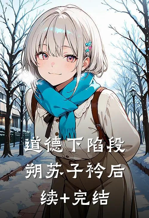 道德下陷段朔苏子衿后续+完结
