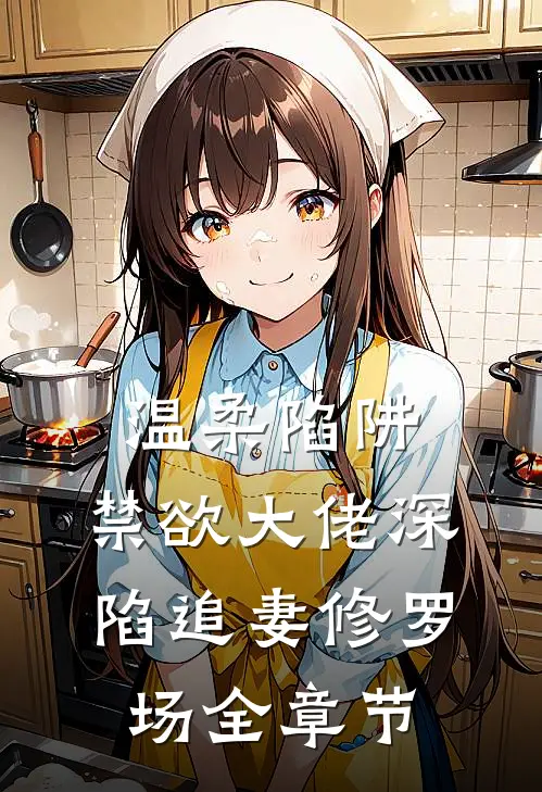 温柔陷阱：禁欲大佬深陷追妻修罗场全章节