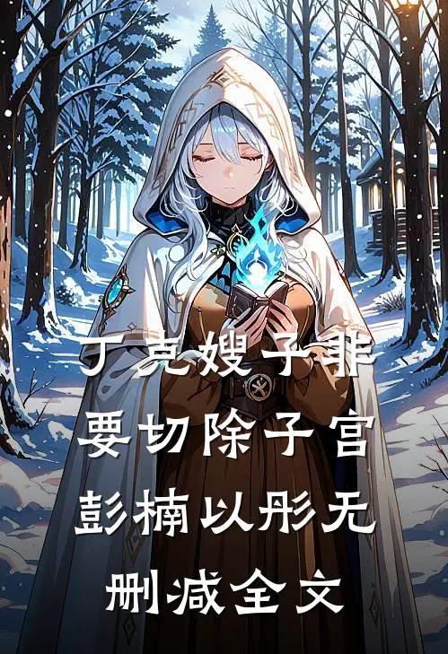 丁克嫂子非要切除子宫彭楠以彤无删减全文