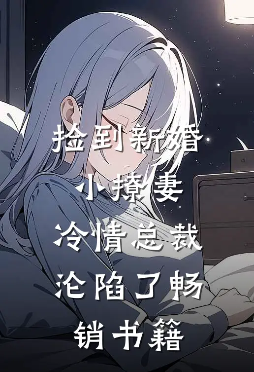 捡到新婚小撩妻，冷情总裁沦陷了畅销书籍