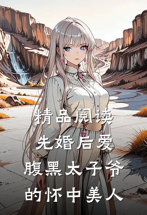 精品阅读先婚后爱：腹黑太子爷的怀中美人