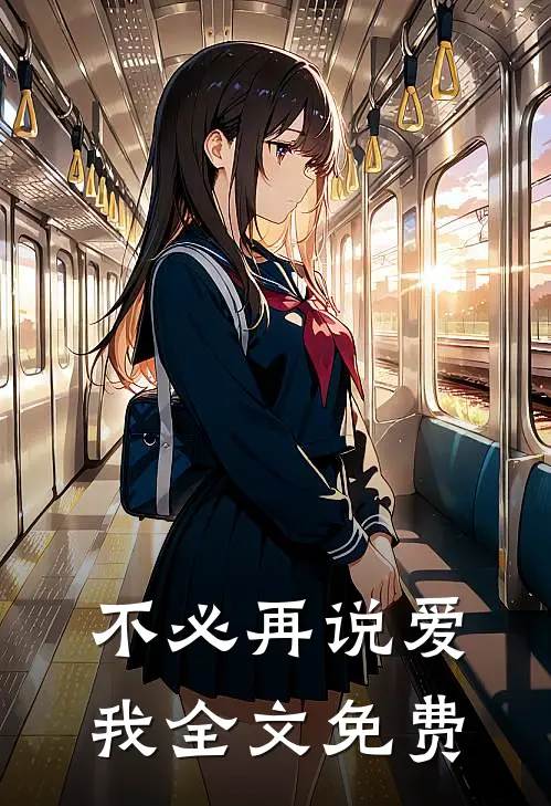 不必再说爱我全文免费