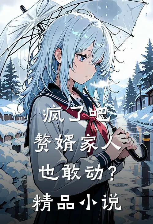 疯了吧，赘婿家人也敢动？精品小说