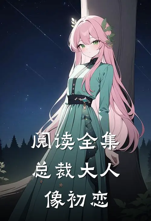 阅读全集总裁大人像初恋
