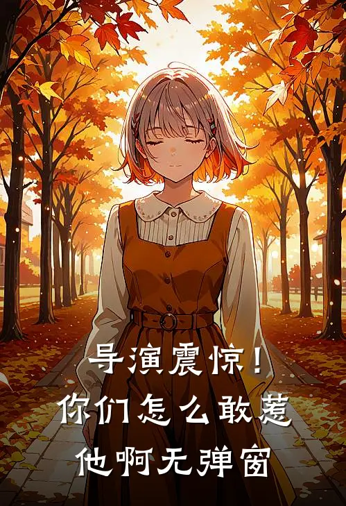 导演震惊！你们怎么敢惹他啊无弹窗
