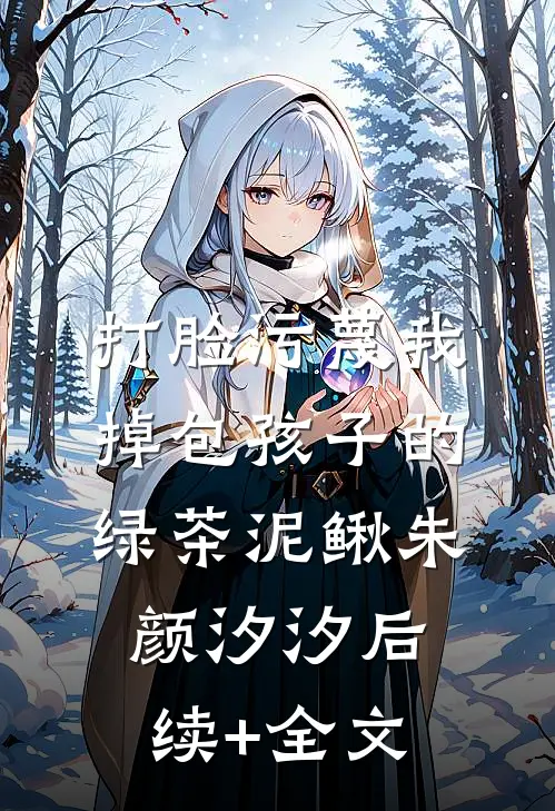 打脸污蔑我掉包孩子的绿茶泥鳅朱颜汐汐后续+全文