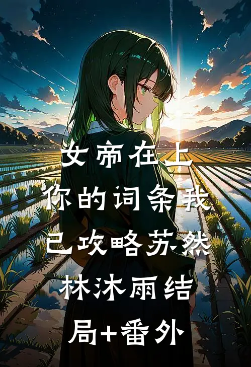女帝在上，你的词条我已攻略苏然林沐雨结局+番外
