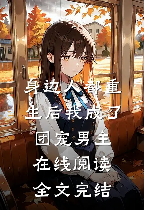 身边人都重生后我成了团宠男主在线阅读全文完结