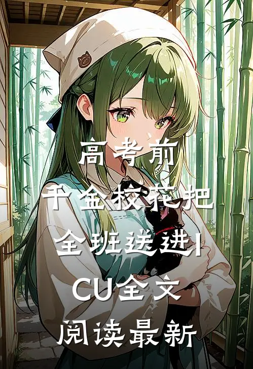 高考前，千金校花把全班送进ICU全文阅读最新