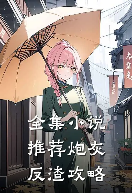 全集小说推荐炮灰反渣攻略