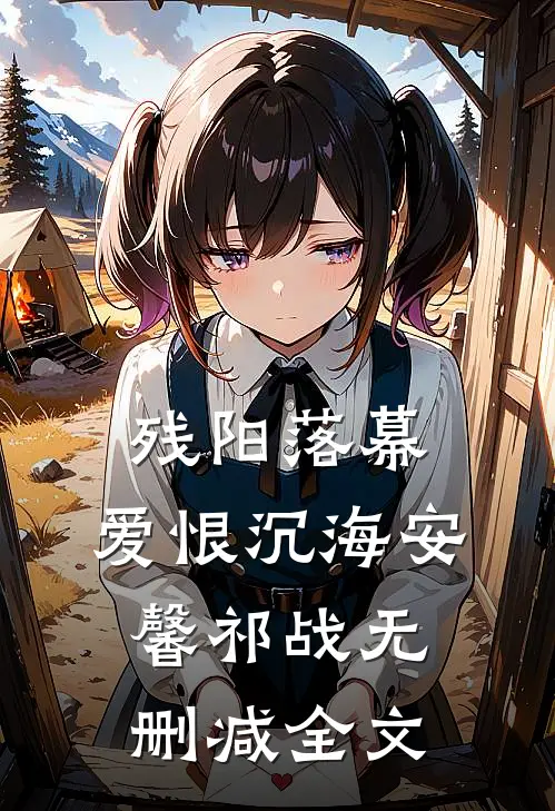 残阳落幕，爱恨沉海安馨祁战无删减全文
