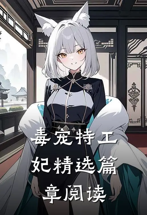 毒宠特工妃精选篇章阅读
