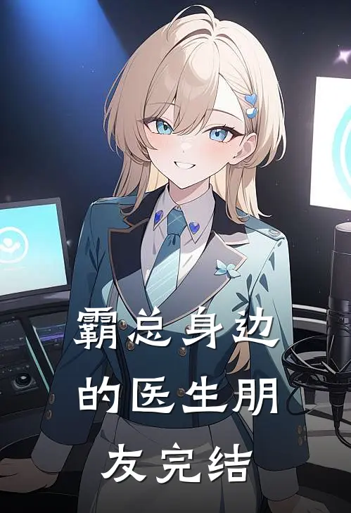 霸总身边的医生朋友完结