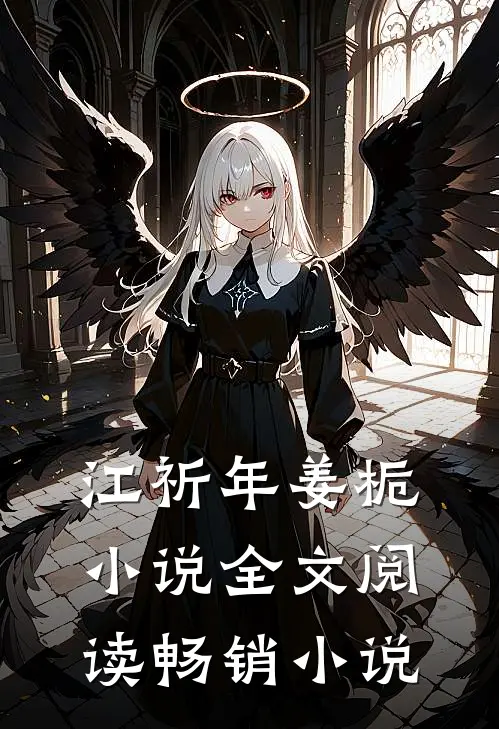 江祈年姜栀小说全文阅读畅销小说