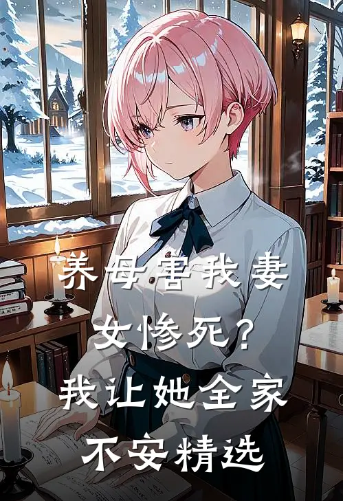 养母害我妻女惨死？我让她全家不安精选