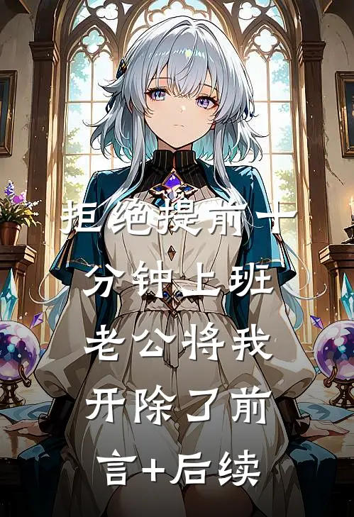 拒绝提前十分钟上班，老公将我开除了前言+后续