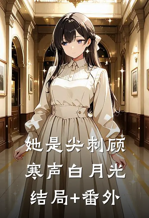她是尖刺顾寒声白月光结局+番外