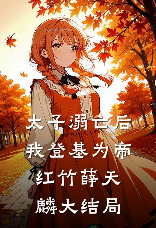 太子溺亡后，我登基为帝红竹薛天麟大结局