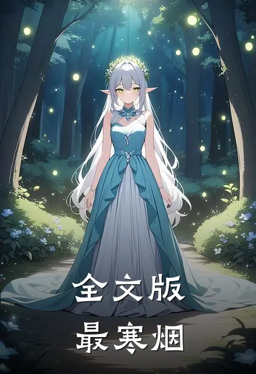 全文版最寒烟