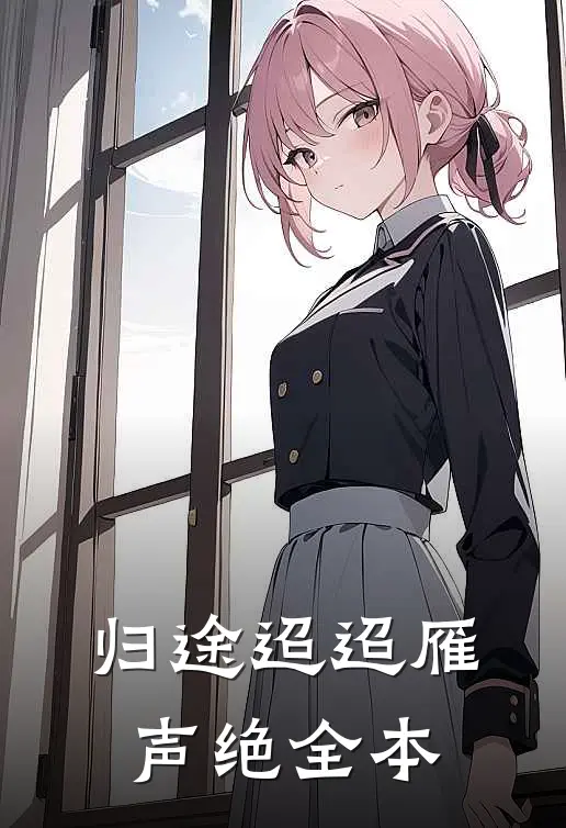 归途迢迢雁声绝全本