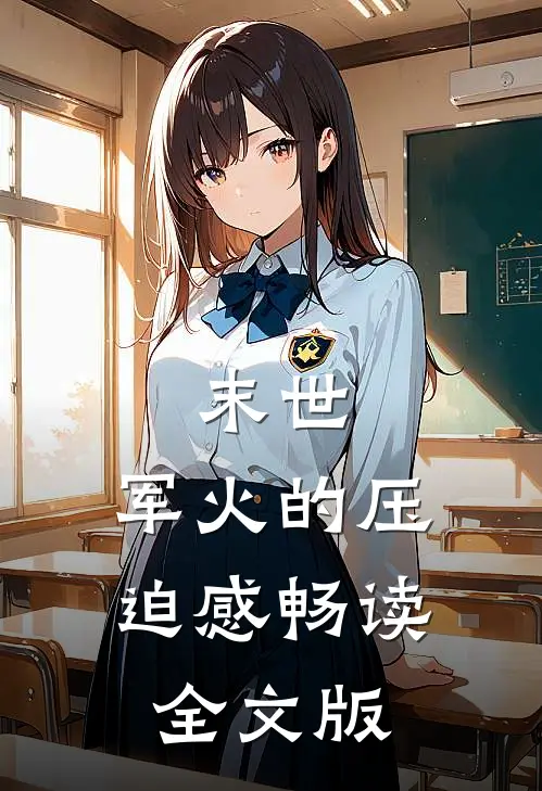 末世：军火的压迫感畅读全文版
