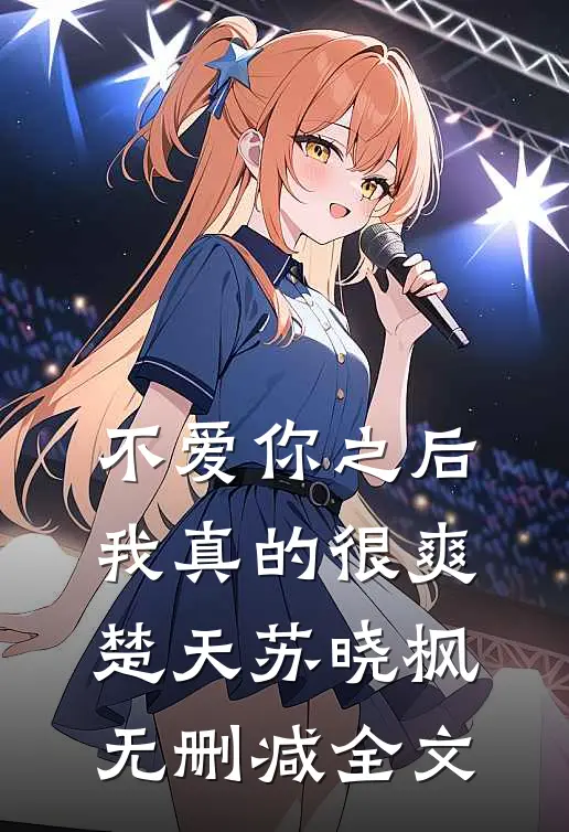 不爱你之后，我真的很爽楚天苏晓枫无删减全文