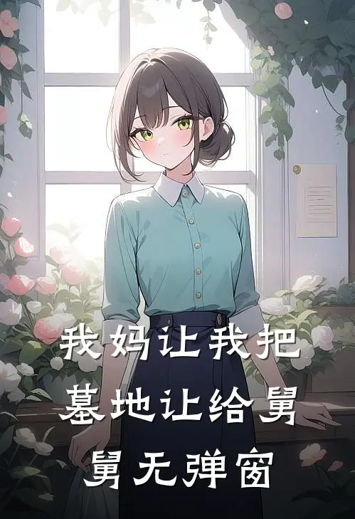 我妈让我把墓地让给舅舅无弹窗
