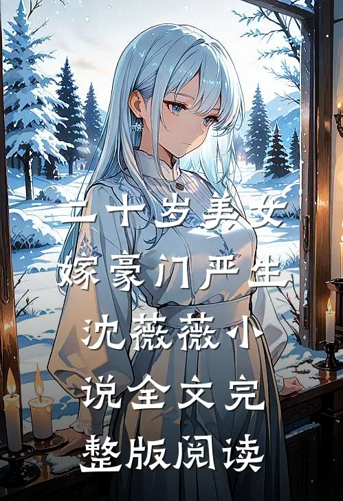 《二十岁美女嫁豪门》严生沈薇薇小说全文完整版阅读