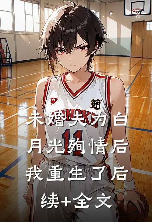 未婚夫为白月光殉情后我重生了后续+全文
