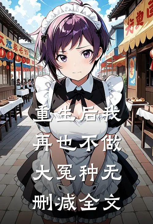 重生后我再也不做大冤种无删减全文