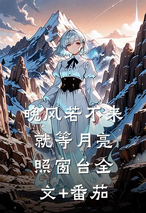 晚风若不来，就等月亮照窗台全文+番茄