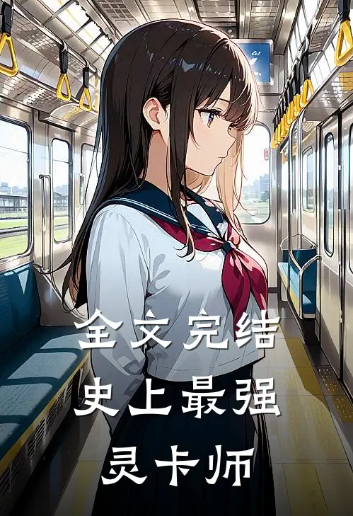 全文完结史上最强灵卡师