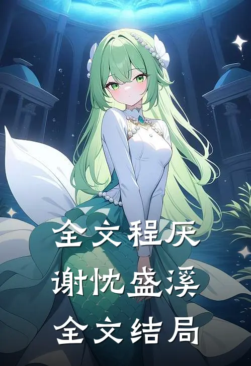 全文程厌谢忱盛溪全文结局